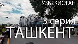 Узбекистан. Бухара-Ташкент 4К. Красивый современный город. 3 серия