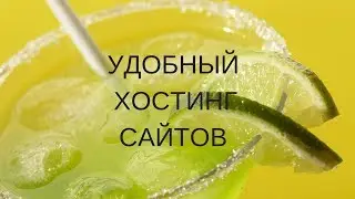 Удобный хостинг сайтов