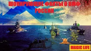 ВСЯ ПРАВДА О ВМФ РОССИИ. ШОК ФАКТЫ О ВМФ.