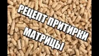 How to grind (pellet) the matrix of the granulator?