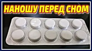 ПРОСТОЙ АСПИРИН В 100 РАЗ ЛУЧШЕ ! Наношу ВЕЧЕРОМ - Утром Гладкая кожа лица! Пилинг от пятен и морщин