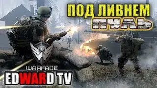 Warface/Не страшен нам ливень и зной!