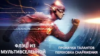Injustice 2 mobile прокачка экипировки и талантов, флэш из мультивселенной
