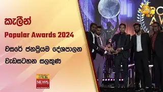 කැලීන් Popular Awards 2024 - වසරේ ජනප්‍රියම දේශපාලන වැඩසටහන සලකුණ - Hiru News