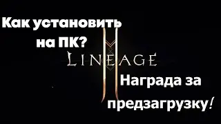 Lineage 2M - Как установить игру на ПК через Purple? Успейте получить награду за предзагрузку!!!
