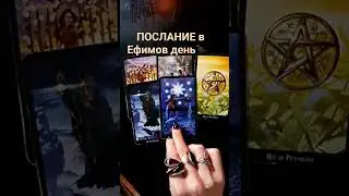 Послание в Ефимов день