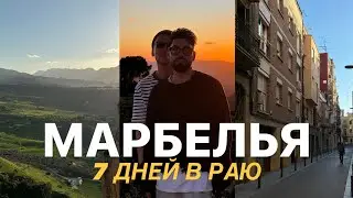 VLOG: отпуск с любимым в Марбелье