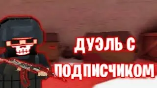Дуэль против подписчика Мувик - Movie Блокфилд - Block Field