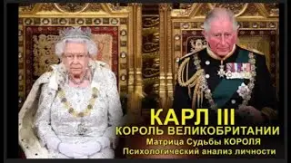 КОРОЛЬ ВЕЛИКОБРИТНИИ КАРЛ - МАТРИЦА СУДЬБЫ. (повтор для тех, кто пропустил)