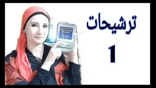 Message In A Bottle recommendation / ترشيح رواية رسالة في زجاجة