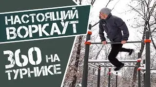 Элемент 19. 360 на турнике