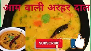 Aam Waali Arhar Dal || आम वाली अरहर दाल