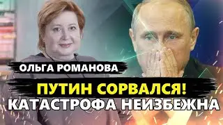 Путин УМОЛЯЕТ Кадырова о помощи. Генералы ВОССТАНУТ против режима? ОЛЬГА РОМАНОВА