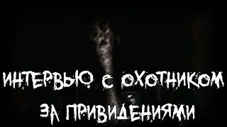 Страшные истории - Интервью с охотником за привидениями⁠⁠