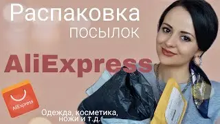 РАСПАКОВКА ПОСЫЛОК АЛИЭКСПРЕСС!!! МОДНЫЕ БРЮКИ, НЕОБЫЧНАЯ ЮБКА, КАЧЕСТВЕННЫЕ НОЖИ, КОСМЕТИКА!