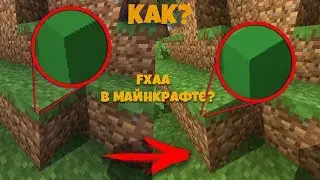 СГЛАЖИВАНИЕ УГЛОВ ПРЕДМЕТОВ В МАЙНКРАФТ! FXAA MINECRAFT 2020 (Anti-Aliasing)
