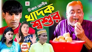 চিকন আলীর খাদক শ্বশুর । Kadhok Sasur । হাসির নাটক । হারুন কিসিঞ্জার । চিকন আলী । Rp Comedy Natok |