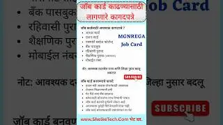 जॉब कार्ड काढण्यासाठी लागणारे कागदपत्रे | Job Card Required Doc List 