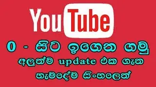 ABOUT YOUTUBE NEW UPDATE (SINHALA)