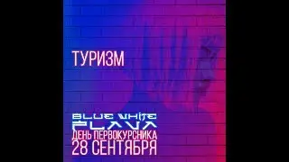 Приглашение BLUE & WHITE FLAVA | День Первокурсника ИМОМИ | Туризм