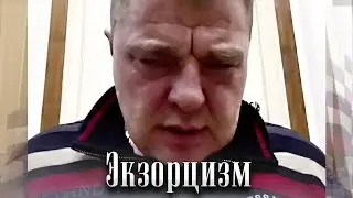 Гипноз и Экзорцизм. Изгнание демонов. Демонология