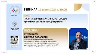 Вебинар: Главные улицы маленького города: проблемы, возможности, результаты