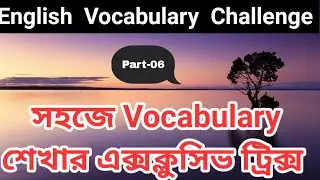 English Vocabulary Challenge || Part-06 || How to memorize English Vocabulary || Class Hour.