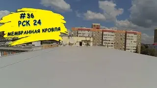 Устройство мембранной кровли под ключ в Подольске: 800 м2 за 10 дней.