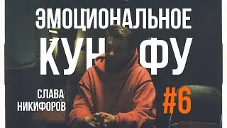Разочарование|Эмоциональное Кунг-Фу#6 Слава Никифоров