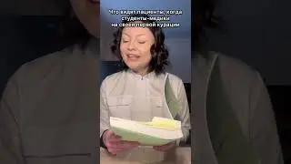 Студенты-медики на своей первой курации: