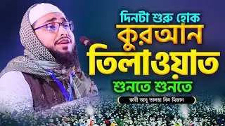 (প্রতিদিন সকালে) কুরআন তিলাওয়াত শুনুন || Quran Tilawat || تلاوات القرآن || Quran ki Telawat Muslimyt