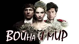 Анекдот на тему романа "Война и мир"