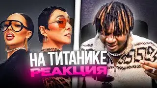 INSTASAMKA, Лолита - На Титанике РЕАКЦИЯ #reaction #theweshow @INSTASAMKA @LolitaMilyavskaya