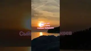 Атама ант..                                                             сөзү обону Сыймык Бейшекеев