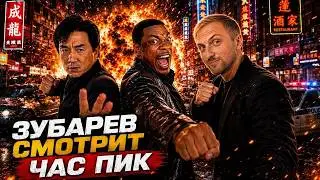 Зубарев смотрит | Час Пик