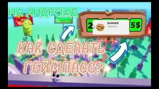 🔥КАК СОЗДАТЬ/СДЕЛАТЬ ГЕЙМПАСС НА АНДРОЙДЕ❤/ТЕЛЕФОНЕ В РОБЛОКСЕ🔥