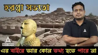 Complete Indus valley civilization | সিন্ধু ঘাঁটি সভ্যতা । WBCS History 