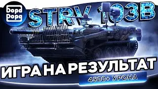 STRV 103B | ПАССИВНО-АГРЕССИВНЫЙ ГЕЙМПЛЕЙ НА 100% | +ВЕБКА