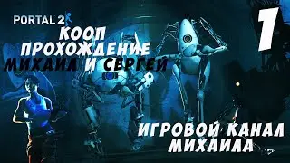 Portal 2(1080p,30fps) Кооперативное прохождение с Сергеем серия 1