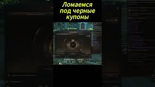 Ломаемся под черные купоны в Lineage 2 Essence 