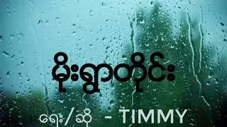 မိုးရြာတိုင္း - Timothy