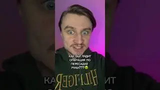 КАК ВЫГЛЯДИТ ОПЕРАЦИЯ ПО ПЕРЕСАДКЕ РУКИ???