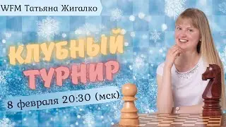 Турнир Блондинки! 3+1! Шахматы на lichess.org [RU]