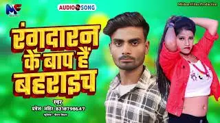 बहराइच जिला का रंगदारी सुपर हिट  | Rangdaran Ke Baap Hai Bahraich | रंगदारन के बाप हैं बहराइच |
