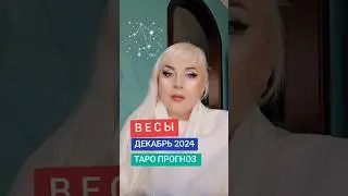 ВЕСЫ ♎️ таро прогноз ДЕКАБРЬ 2024 ОТ ЮЛИИ ДОЖДЬ. Ссылка на видео в описании