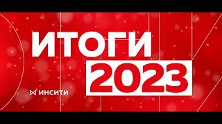 ГК «ИНСИТИ»: итоги 2023 года.