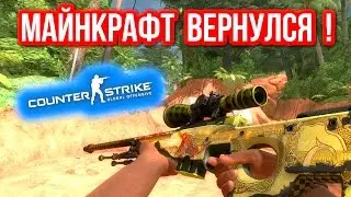 МАЙНКРАФТ ВЕРНУЛСЯ ! в CS:GO