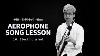 멀티악기 연주자 권병호 에어로폰 교본 vol.1 (10) Electric Wind