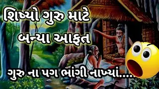 gujarati story/story/varta/gujarati varta/