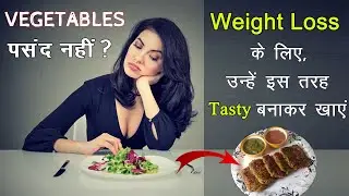 Dont Like Vegetables? सब्जियों को वेट लॉस के लिए इस तरह बना के खाये